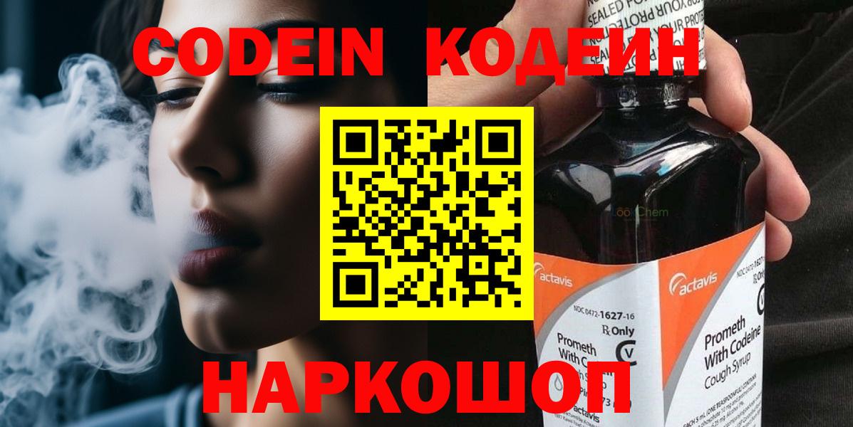 Кодеин Purple Drank Серов